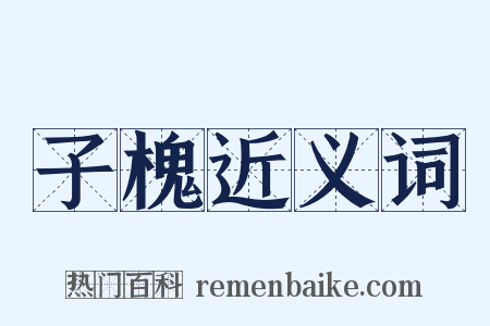 子槐近义词是什么意思的图片